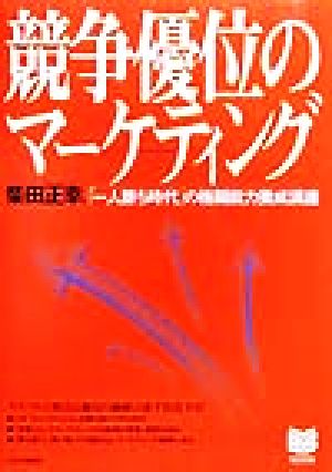 競争優位のマーケティング 「一人勝ち時代」の格闘能力養成講座 PHPビジネス選書