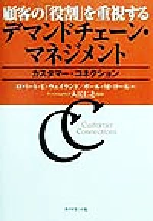 顧客の「役割」を重視するデマンドチェーン・マネジメント カスタマー・コネクション