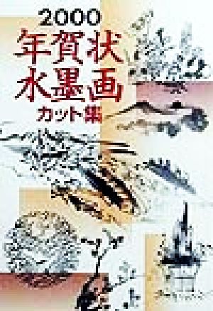 年賀状水墨画カット集(2000)