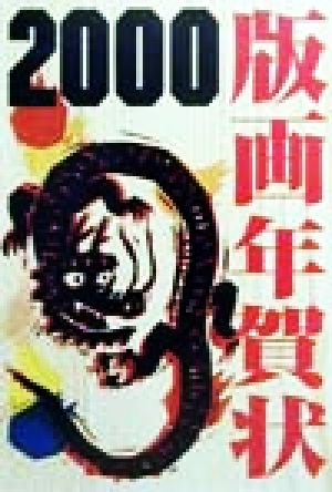 版画年賀状(2000)