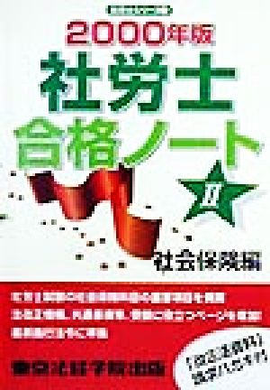 社労士合格ノート(2000年版) 社会保険編 社労士シリーズ2