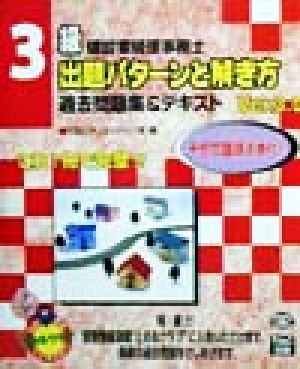 建設業経理事務士 出題パターンと解き方 過去問題集&テキスト3級