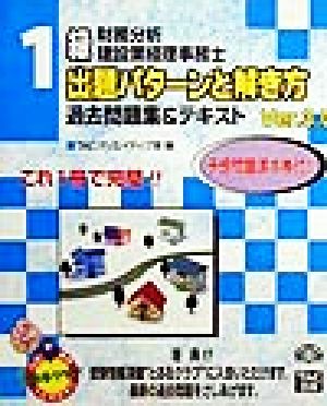 建設業経理事務士 出題パターンと解き方 過去問題集&テキスト 1級財務分析