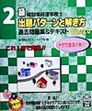 建設業経理事務士 出題パターンと解き方 過去問題集&テキスト2級