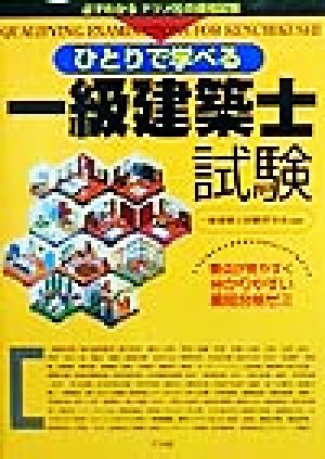 ひとりで学べる一級建築士試験