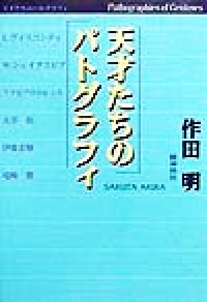 天才たちのパトグラフィ