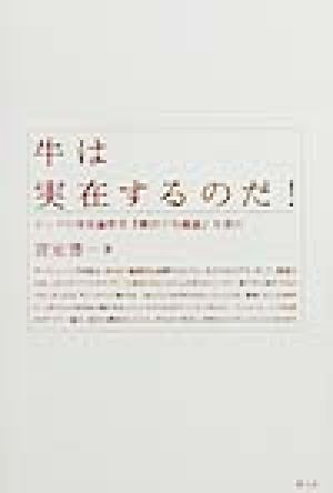 牛は実在するのだ！ インドの実在論哲学『勝宗十句義論』を読む