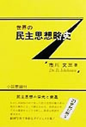 世界の民主思想略史