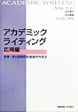 アカデミックライティング 応用編 文学・文化研究の英語論文作成法