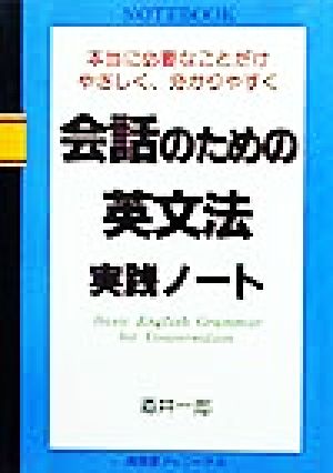 会話のための英文法実践ノート 本当に必要なことだけやさしく、分かりやすく