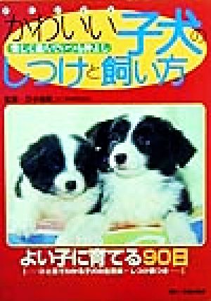 かわいい子犬のしつけと飼い方 よく遊んで仲よく暮らす