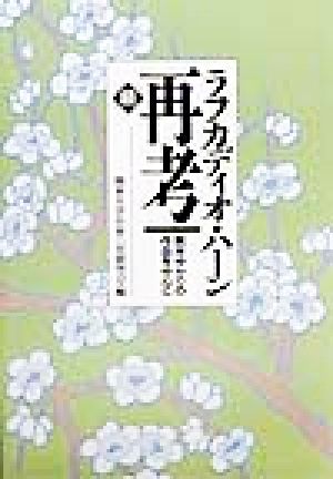 続 ラフカディオ・ハーン再考(続) 熊本ゆかりの作品を中心に