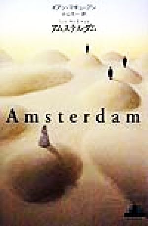 アムステルダムCrest books