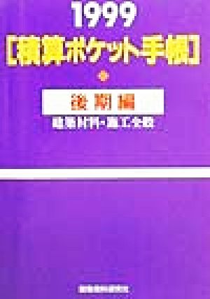 積算ポケット手帳(1999年後期編)