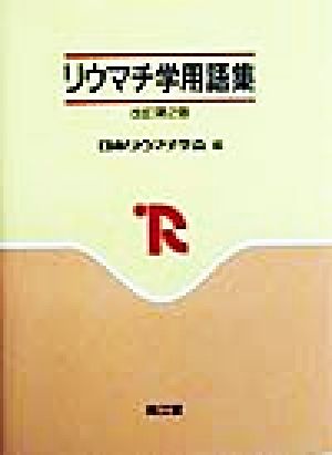 リウマチ学用語集