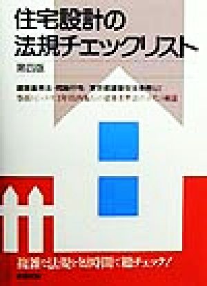 住宅設計の法規チェックリスト 1年以内施行の建築基準法対応版