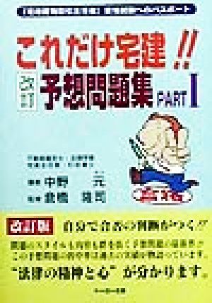 これだけ宅建!!改訂予想問題集(PART1)