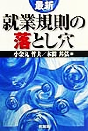 最新 就業規則の落とし穴