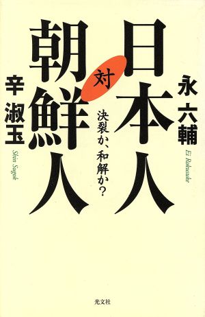 日本人対朝鮮人 決裂か、和解か？ カッパ・ブックス
