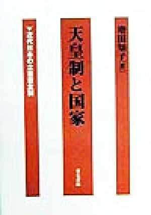 天皇制と国家 近代日本の立憲君主制 中古本・書籍 | ブックオフ公式 