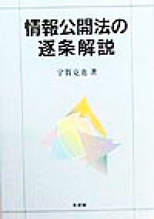 情報公開法の逐条解説