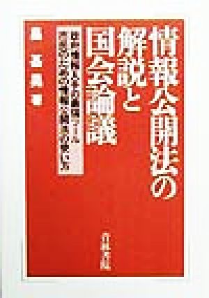 情報公開法の解説と国会論議 政府情報入手の最強ツール市民のための情報公開法の使い方