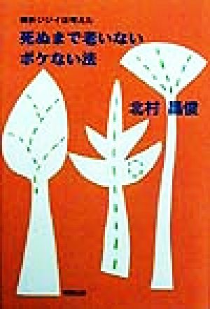 死ぬまで老いないボケない法 骨折ジジイは考えた