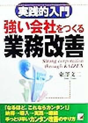 強い会社をつくる業務改善 実践的入門 アスカビジネス