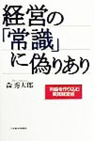 経営の「常識」に偽りあり 利益を作り込む実践経営術
