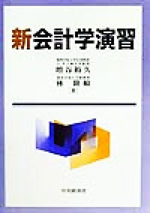 新会計学演習