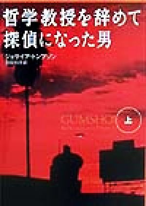 哲学教授を辞めて探偵になった男(上)