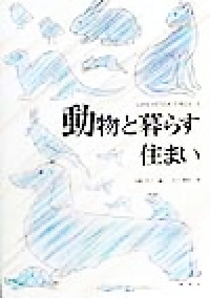 動物と暮らす住まい LIFE STYLEで考える5