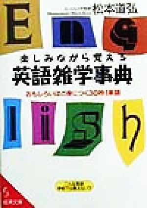 楽しみながら覚える英語雑学事典 おもしろいほど身につく30秒1単語 成美文庫