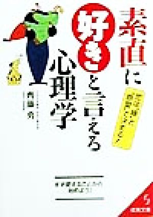 素直に好きと言える心理学 恋は“縁