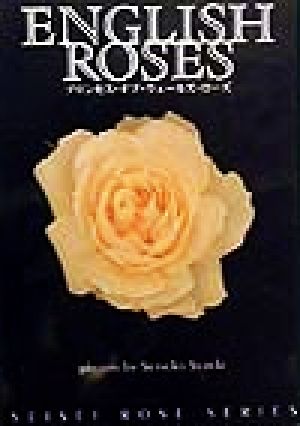 ENGLISH ROSESプリンセス・オブ・ウェールズ・ローズSEISEI ROSE SERIES