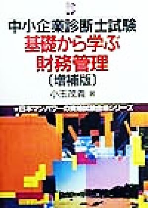 中小企業診断士試験 基礎から学ぶ財務管理 日本マンパワーの資格試験合格シリーズ