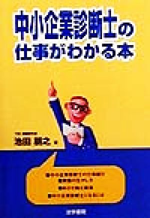 中小企業診断士の仕事がわかる本