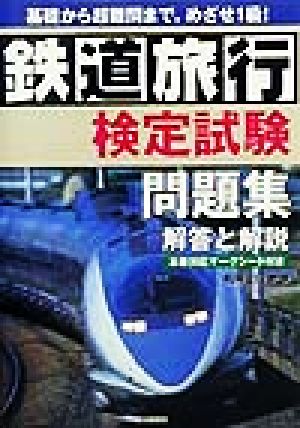 鉄道旅行検定試験問題集 解答と解説