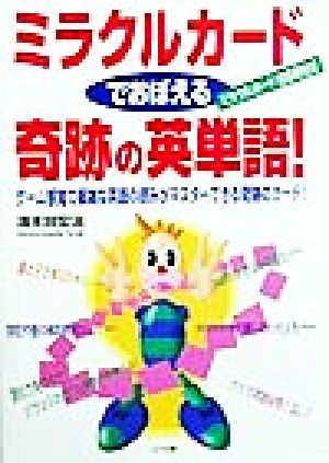 ミラクルカードでおぼえる奇跡の英単語！ゲーム感覚で複雑な英語の読みがマスターできる奇跡のカード！