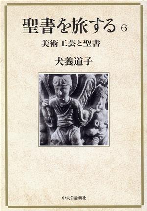 聖書を旅する(6) 美術工芸と聖書