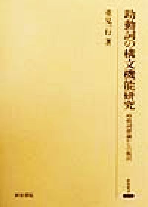 助動詞の構文機能研究 時枝詞辞論からの脱出 研究叢書221