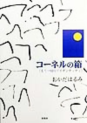 コーネルの箱 もう一回のアイデンティティ