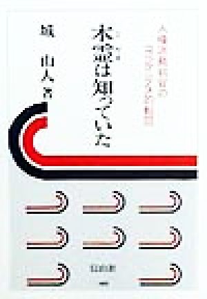 木霊は知っていた 人権派裁判官のコペルニクス的転回