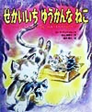 せかいいちゆうかんなねこ ほんとうにあった母ねこのゆうきのものがたり 新しい日本の幼年童話