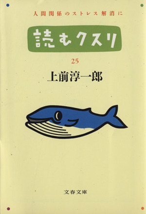 読むクスリ(25)人間関係のストレス解消に文春文庫