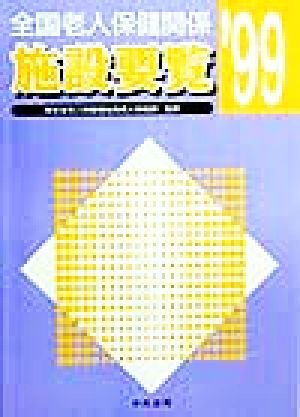 全国老人保健関係施設要覧('99)