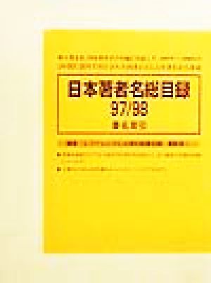 日本著者名総目録97-98(4) 書名索引