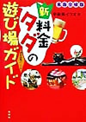 新・料金タダの遊び場ガイド 東海全域版 東海全域版 遊歩図鑑パート9