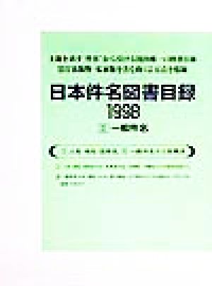 日本件名図書目録1998(2) 一般件名