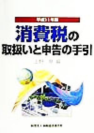 消費税の取扱いと申告の手引(平成11年版)